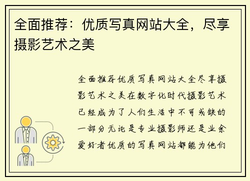 全面推荐：优质写真网站大全，尽享摄影艺术之美